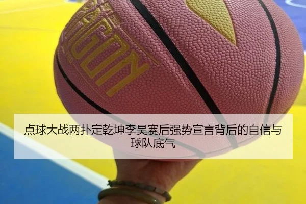 点球大战两扑定乾坤李昊赛后强势宣言背后的自信与球队底气